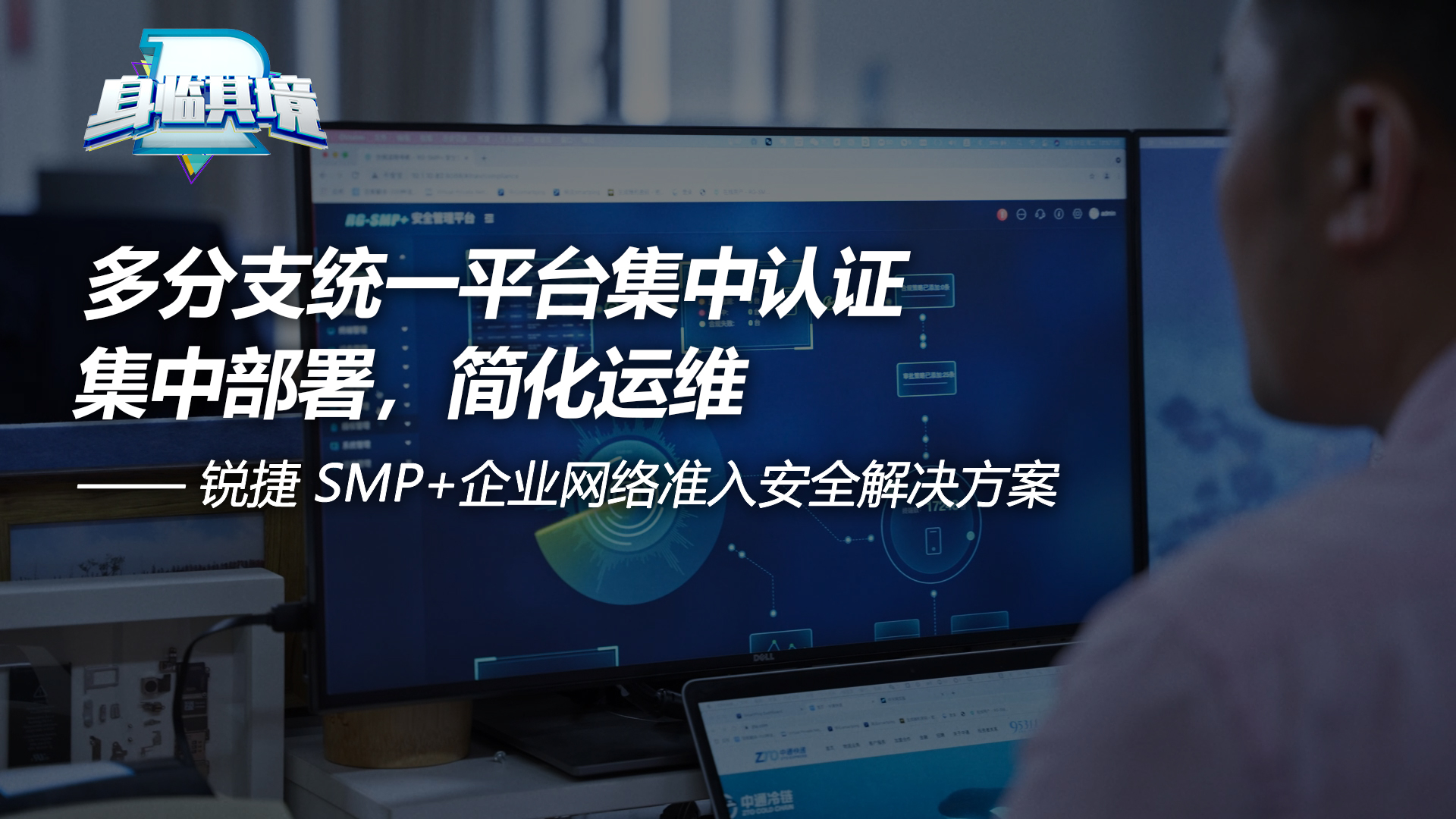 SMP+企业网络准入安全解决方案-多分支统一平台集中认证体验视频
